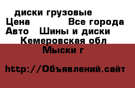 диски грузовые R 16 › Цена ­ 2 250 - Все города Авто » Шины и диски   . Кемеровская обл.,Мыски г.